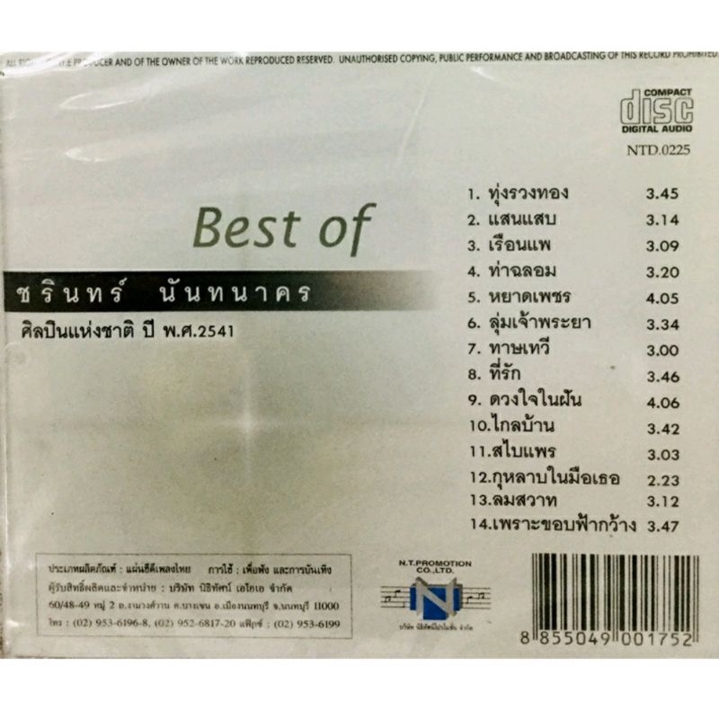 cdเพลง-ชรินทร์-นันทนาการ-ชุด1-ลิขสิทธิ์แท้-แผ่นใหม่มือ1