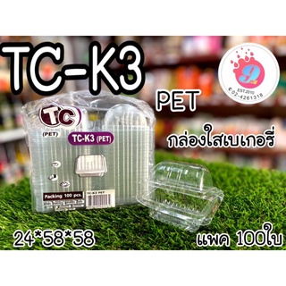 TC-K3(PET) กล่องใสจิ้วฝาโค้ง/100ใบ