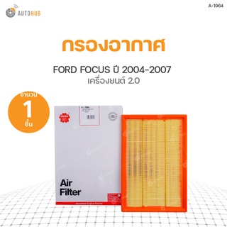 กรองอากาศ FORD FOCUS ปี 2004-2007 เครื่องยนต์ 2.0