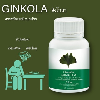 ส่งฟรี💥 แปะก๊วย จิงโกลา กิฟฟารีน  Ginkola  บำรุงสมอง ป้องกันอัลไซเมอร์ น้ำในหูไม่เท่ากัน