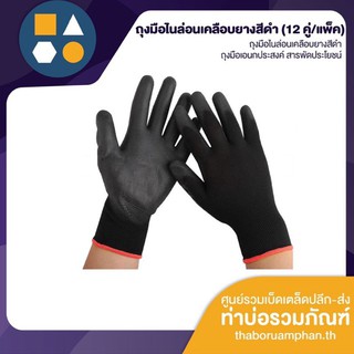 ภาพหน้าปกสินค้าถุงมือไนล่อนเคลือบยางสีดำ PU glove (12 คู่/แพ็ค) ที่เกี่ยวข้อง