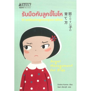 หนังสือ รับมือกับลูกขี้โมโห - Nanmeebooks