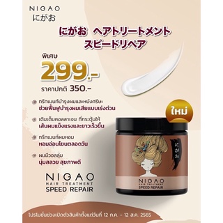 🎉พร้อมส่ง🎉 NIGAO HAIR TREATMENT SPEED REPAIR (นิกาโอะ ทรีทเม้นท์ สปีด รีแพร์ ) 500ml