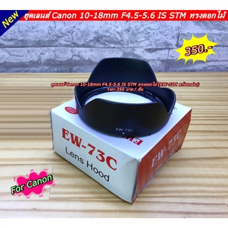 ฮูดเลนส์กล้องCanon EF-S 10-18mm f4.5-5.6 IS STM ทรงดอกไม้ (EW-73C พร้อมกล่อง)