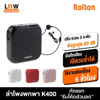 ภาพหน้าปกสินค้า[แพ็คส่ง 1 วัน] Rolton ไมค์ลอย ลําโพงพกพา K400 Bluetooth Speaker ไร้สาย ไมค์ช่วยสอน ไมค์พกพา โทรโข่ง บลูทูธ ที่เกี่ยวข้อง