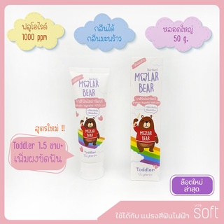 สินค้า ยาสีฟันสำหรับเด็ก Molar bear 50g (ใหญ่) 1.5y+( สีชมพู ) ผลิต 05/09/2022
