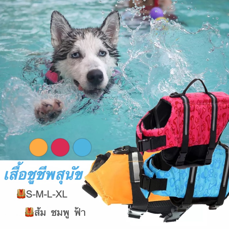 ภาพหน้าปกสินค้าส่งไวจากไทย  ชูชีพน้องหมา ไซส์ S-XL  มีรีวิวให้ดู ชูชีพสุนัข เสื้อชูชีพสุนัข เสื้อชูชีพหมาใหญ่