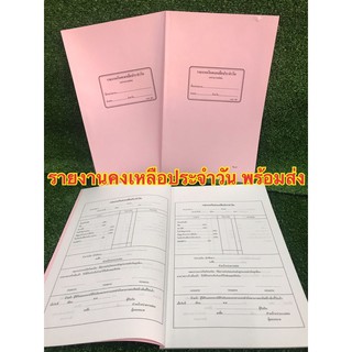 รายงานคงเหลือประจำวัน แบบ 407 พร้อมส่ง **เหลือปกสีชมพู**