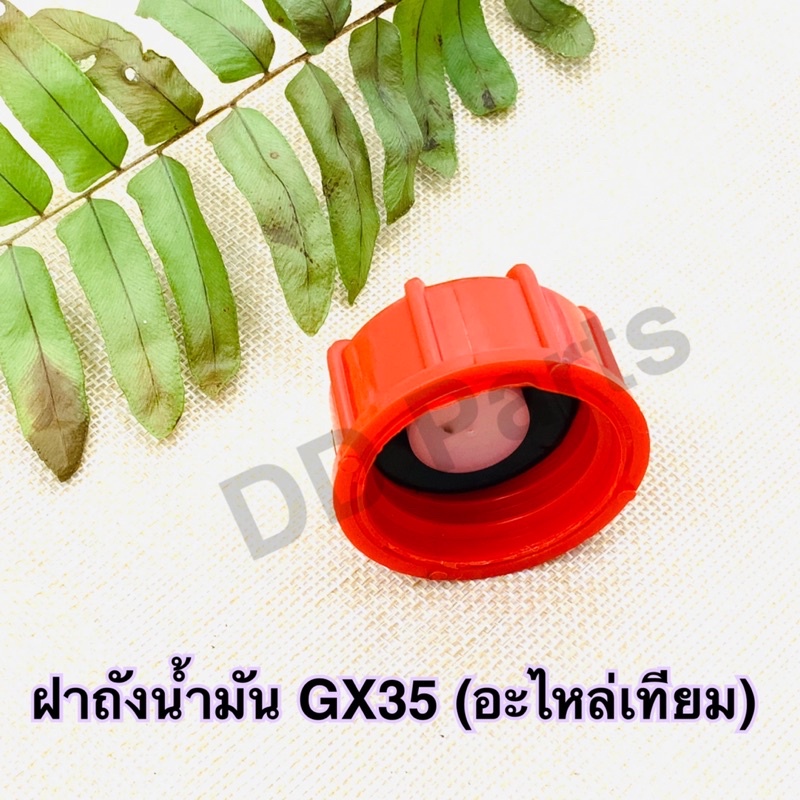 ฝาถังน้ำมัน-gx35-อะไหล่เทียม