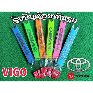 ริบบิ้นสะท้อนแสงห้อยท้ายรถ ริบบิ้นห้อยท้ายรถยนต์ Toyota Vigo 1เส้นมี2สี ยาว23ซม ขาย1เส้น และ คู่