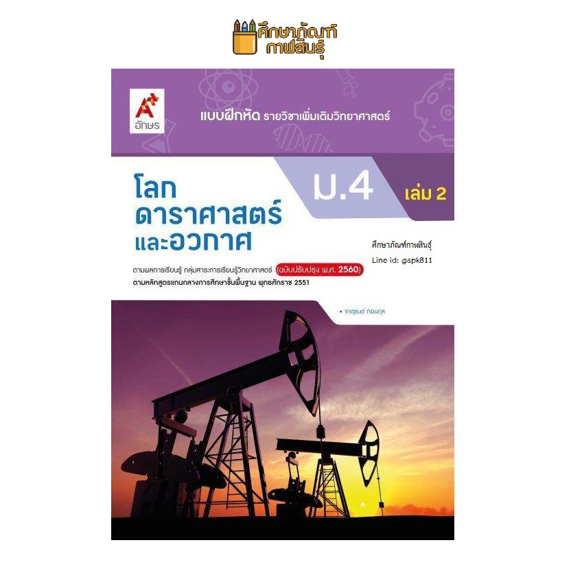 แบบฝึกหัด-โลก-ดาราศาสตร์และอวกาศ-ม-4-เล่ม-2-อจท-รายวิชาเพิ่มเติม