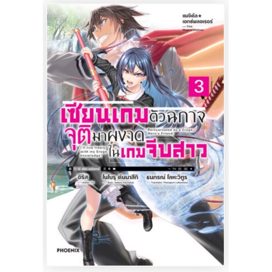 ยกชุด-แมจิคัล-เอกซ์พลอเรอร์-เซียนเกมตัวฉกาจจุติมาผงาดในเกมจีบสาว-เล่ม-1-6-ln-เข็มกลัด-ไลท์โนเวลมือหนึ่ง-phoenix