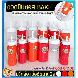 🔥ส่งฟรี🔥 ขวดบีบซอส  bakeaholic(มีเหลือก6ขนาด3สี!) ขวดใส่น้ำเชื่อม  ขวดบีบนมข้นหวาน ขวดซอส ขวดบีบมายองเนส ขวดบีบซอส 3 รู