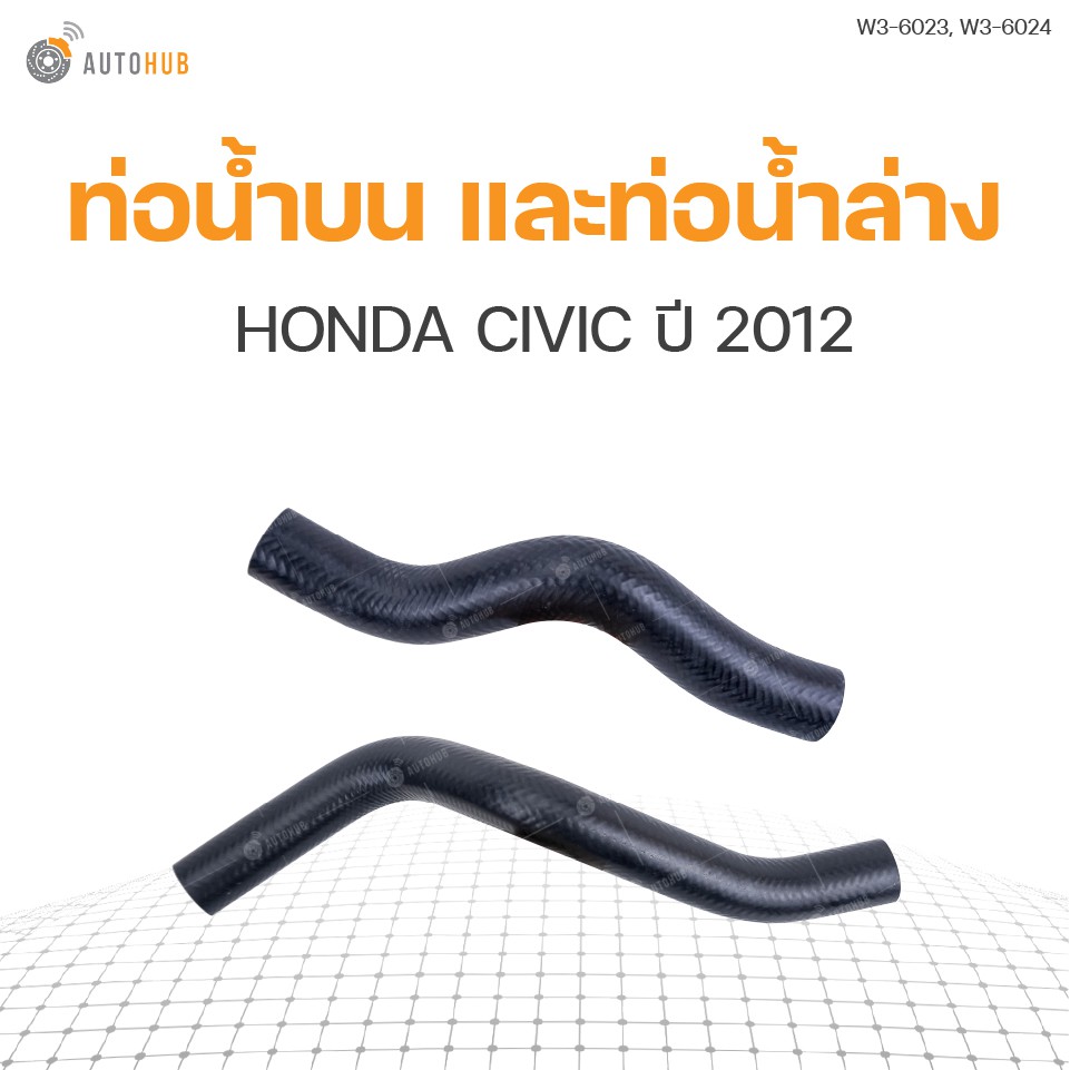 ท่อน้ำรถยนต์-honda-civic-ปี-2012