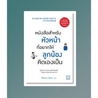 (แถมปก) หนังสือสำหรับหัวหน้าที่อยากให้ลูกน้องคิดเองเป็น / ชิโนฮาระ มาโคโตะ : ศุภภัทร พัฒนเดชากุล แปล / หนังสือใหม่