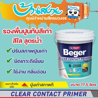 สินค้า รองพื้นปูนเก่า รองพื้นสีใส รองพื้นสูตรน้ำ สีรองพื้นปูนเก่า Beger B-2500 ขนาด 17.5 ลิตร ClearContact รองพื้นปูนทับสีเก่า