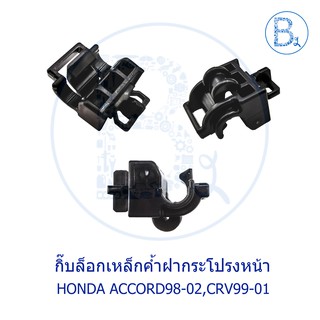 CB011 **อะไหล่แท้** กิ๊บล็อกเหล็กค้ำฝากระโปรงหน้า HONDA ACCORD98-02,CRV99-01