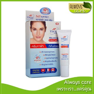 Vin21 melasma extra care cream 10 ml / วิน21 เมลาสมา เอ็กซ์ตร้า แคร์ ครีม :: ครีมดูแลฝ้า แดดที่ลึกและเห็นชัด ::