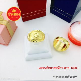 แหวนทอง  1 บาท ทองเกรดA ทองชุบ ทองโคลนนิ่ง ทองไมครอน ทองราคาถูก