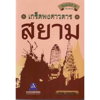 หนังสือประวัติศาสตร์ เกร็ดพงศาวดารสยาม