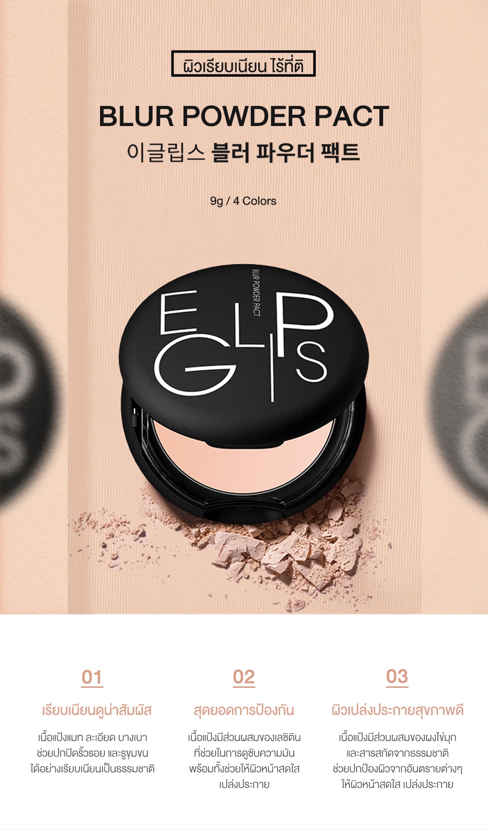 มุมมองเพิ่มเติมของสินค้า Eglips Blur Powder Pact อีกลิปส์ (แป้งเบลอรูขุมขน, แป้งไม่ผสมรองพื้น,แป้งพัฟ)