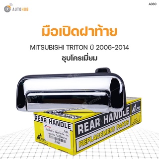 มือเปิดฝาท้าย MITSUBISHI TRITON ปี 2006-2014 S.PRY (1ชิ้น)