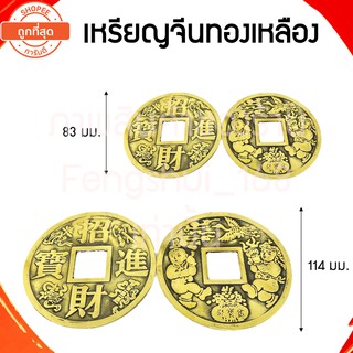 [ พร้อมส่งทั่วไทย ] เหรียญจีนทองเหลือง เหรียญจีนกลม เหรียญจีนฮวงจุ้ย เหรียญจีนเสริมฮวงจุ้ย เหรียญฮวงจุ้ย ฮวงจุ้ย เคล็ด