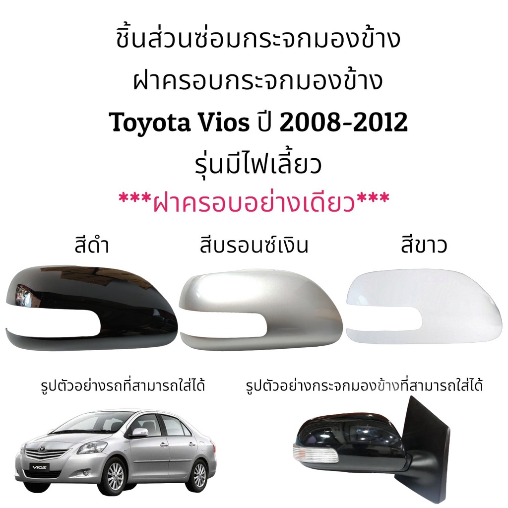 ฝาครอบ-ไฟเลี้ยว-กระจกมองข้าง-toyota-vios-gen2-ปี-2008-2012-รุ่นมีไฟเลี้ยว