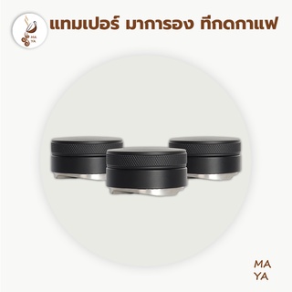 MAYA Coffee แทมเปอร์มาการอง หัวคู่ ที่กดกาแฟมาการอง ที่อัดกาแฟ 51มม. 58มม. Coffee Tamper Macaron เเทมเปอร์ ที่กดกาแฟ