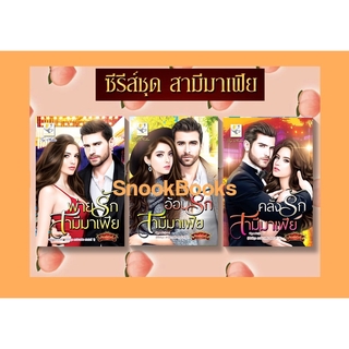 ซีรีส์ชุด สามีมาเฟีย 3 เล่ม 1.อ้อนรักสามีมาเฟีย 2.คลั่งรักสามีมาเฟีย 3.พ่ายรักสามีมาเฟีย โดย กัณฑ์กนิษฐ์