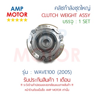 คลัชกำลัง ชุดใหญ่ คลัชแรงเหวี่ยง ทั้งชุด เวฟ100 WAVE100 (ปี2005) - WEIGHT CLUTCH ASSY