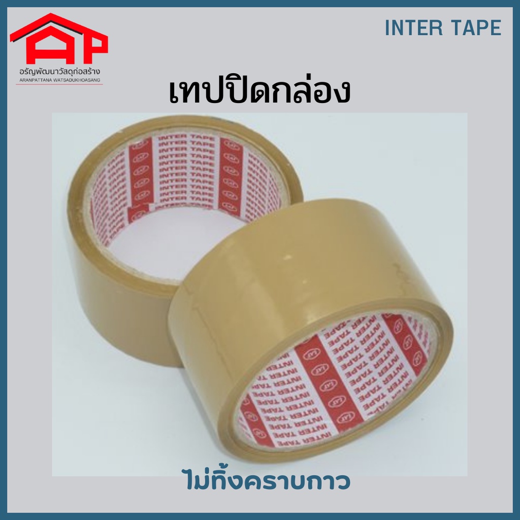 เทปแปะกล่อง-เทปปิดกล่อง-เทปกาวสีน้ำตาล-inter-tape-2-นิ้ว