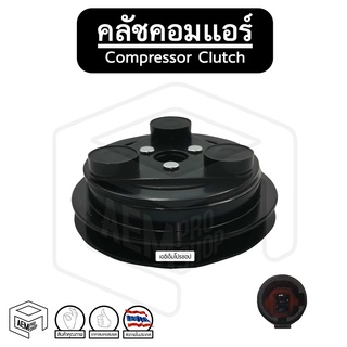 คลัชคอมแอร์ [ IS DMAX V-CROSS 12-15 ] Compressor Clutch ชุดคลัชคอมแอร์ หน้าคลัชคอมแอร์ พู่เลย์คอม พู่เลย์คอมแอร์