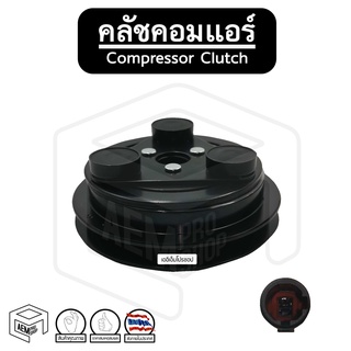 คลัชคอมแอร์ [ IS DMAX V-CROSS 12-15 ] Compressor Clutch ชุดคลัชคอมแอร์ หน้าคลัชคอมแอร์ พู่เลย์คอม พู่เลย์คอมแอร์