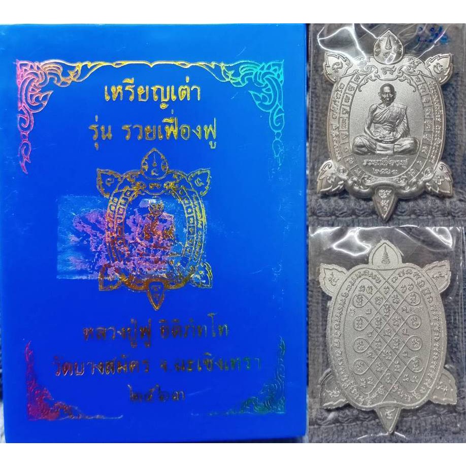 เหรียญเต่า-รุ่นรวยเฟื่องฟู-เนื้อสัตตะชุบเงิน-หลวงพ่อฟู-วัดบางสมัคร-2563