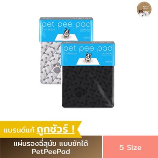 ภาพหน้าปกสินค้าPet Pee Pad แผ่นรองฉี่สุนัข / แมว ชาโคล แบบซักได้ ช่วยฝึกขับถ่าย ซับฉี่ได้ดี กันซึม100% ที่เกี่ยวข้อง