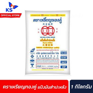 ตราเหรียญทองคู่ รวมแป้งทำขนม แป้งมันสำปะหลัง  1 กิโลกรัม