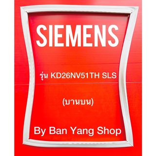 ขอบยางตู้เย็น SIEMENS รุ่น KD26NV51TH SLS (บานบน)