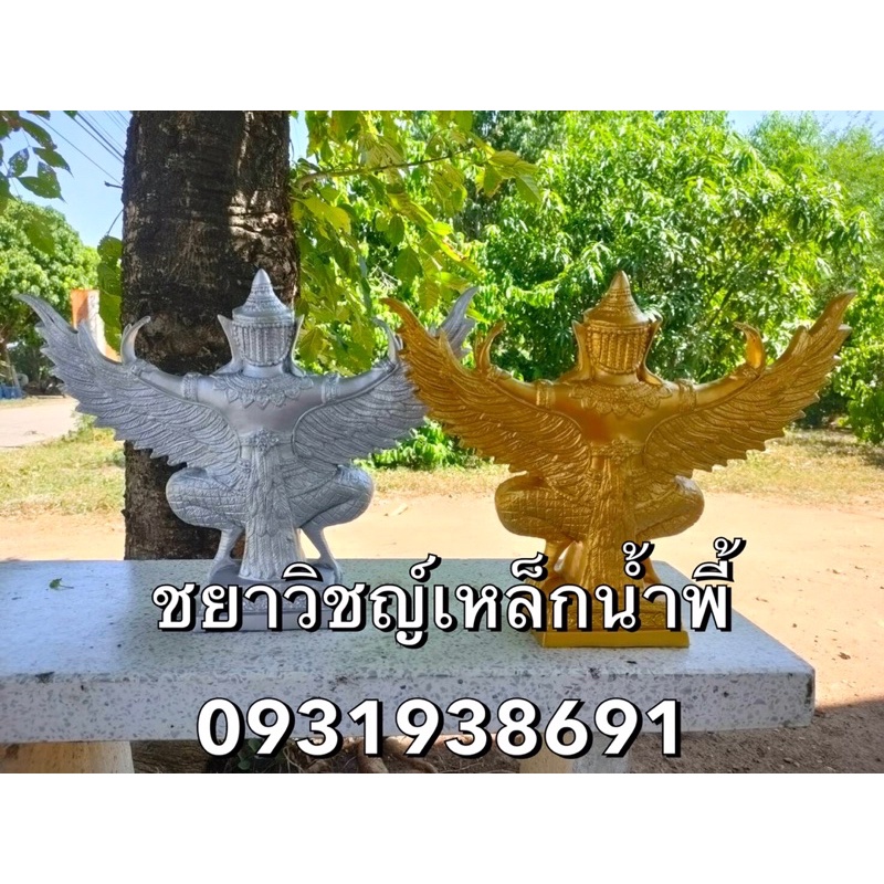 พญาครุฑ-7นิ้ว-เเร่เหล็กน้ำพี้-เงินทอง-คู่ล่ะ1299บาท