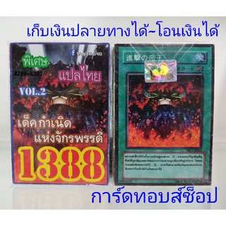 ยุกิ เลข1388 (เด็ค กำเนิดแห่งจักรพรรดิ VOL.2) การ์ดแปลไทย