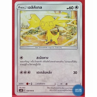 [ของแท้] เอลิคิเทล C 159/194 การ์ดโปเกมอนภาษาไทย [Pokémon Trading Card Game]
