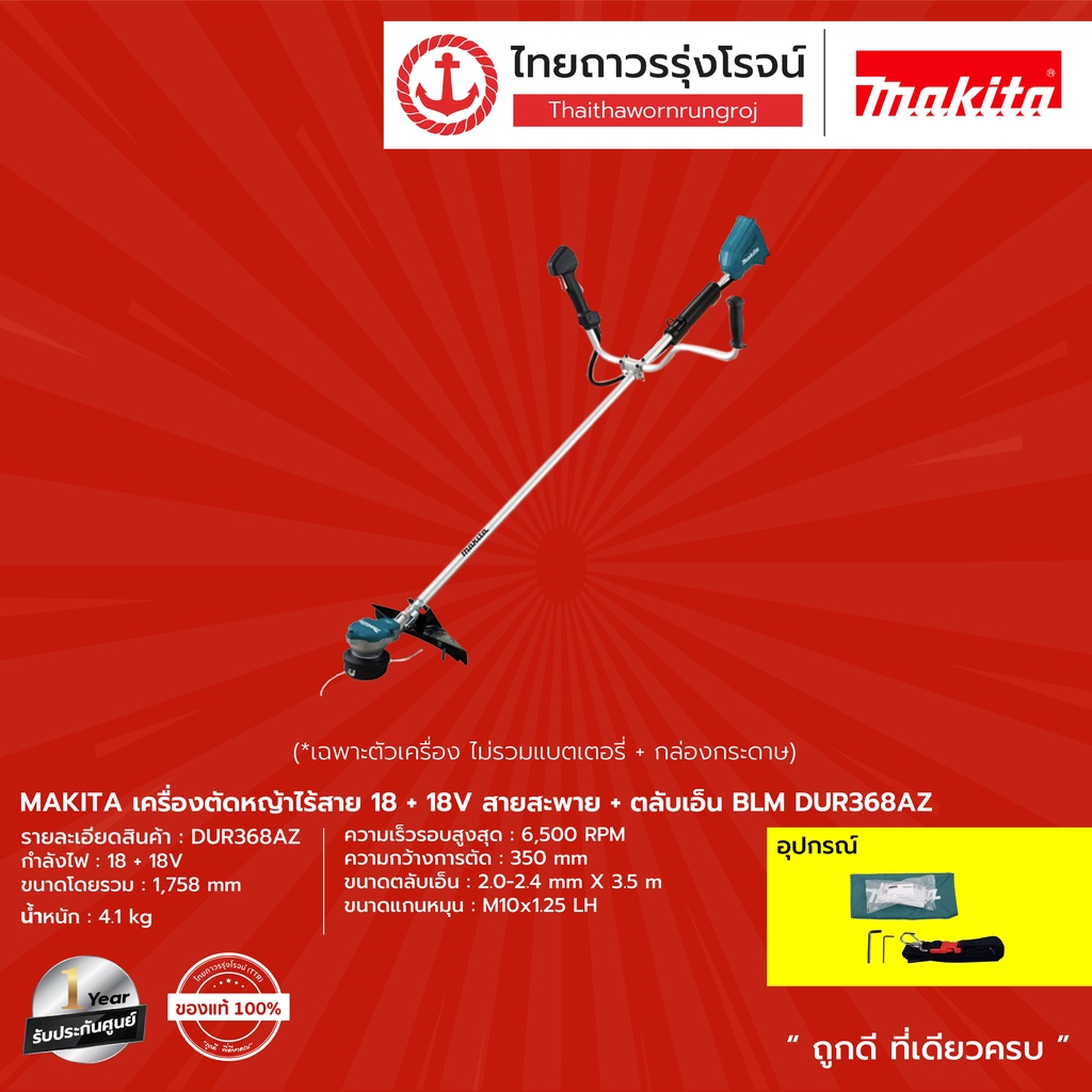 MAKITA DUR368 เครื่องตัดหญ้าไร้สาย 18+18v สายสะพาย+ตลับเอ็น BLM รุ่น ...