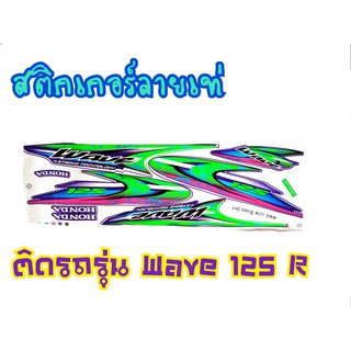 สติ๊กเกอร์ลาย wave125 R ตรงรุ่น งาน3M เคลือบเงา