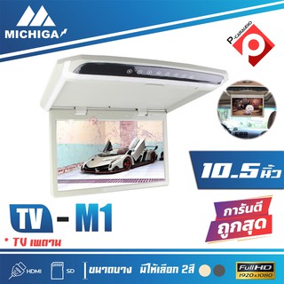 MICHIGA TVทีวีติดเพดานรถยนต์ จอขนาด 10.5