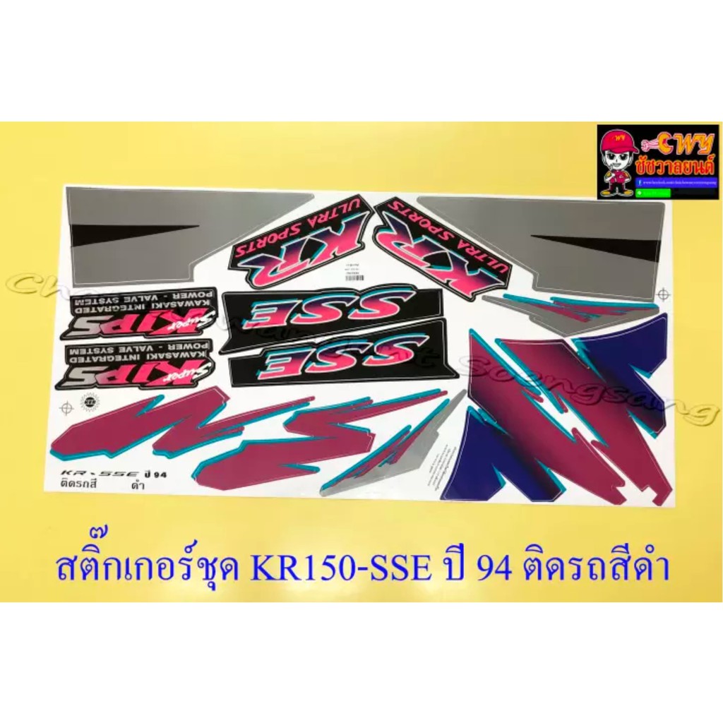 สติ๊กเกอร์ชุด-kr150-sse-รุ่นปี-1994-ติดรถสีดำ-032278