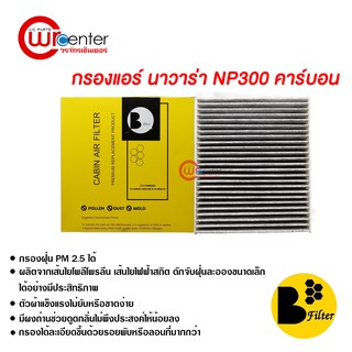 กรองแอร์รถยนต์ นาวาร่า NP300 คาร์บอน ไส้กรองแอร์ ฟิลเตอร์แอร์ กรองฝุ่น PM 2.5 ได้