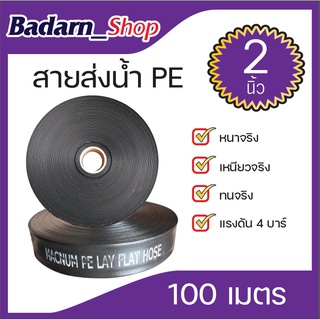 สายส่งน้ำPE(MACNUM)ขนาด2"และขนาด3"แรงดัน4บาร์(100เมตรเต็ม)(ดำ)