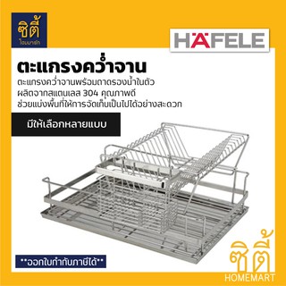 HAFELE ตะแกรงคว่ำจาน สแตนเลส 304 พร้อมถาดรองน้ำ (Stainless Steel Plate Rack) 495.34.190 495.34.191