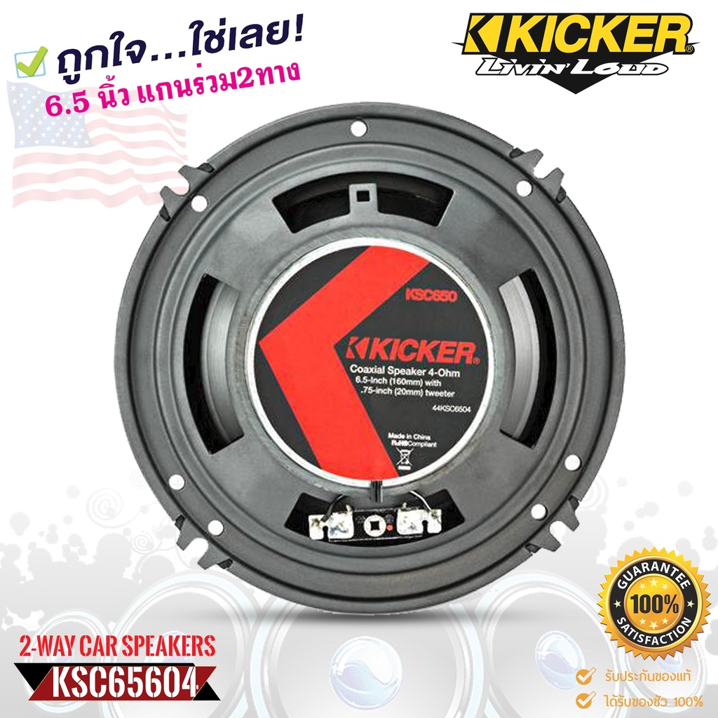 kicker-รุ่นksc6504-ลำโพง-ks-series-6-5-นิ้ว-แกนร่วม2ทางเสียงดี-รองรับกำลังขับ200วัตต์-เสียงดีเบสนุ่มกลางชัด-แหลมใส