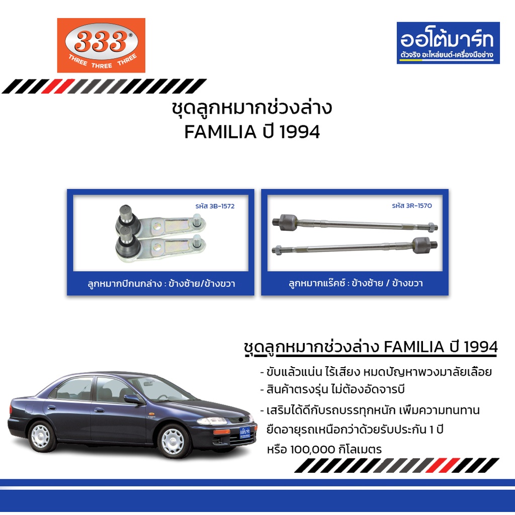 333-ชุดช่วงล่าง-ลูกหมาก-mazda-familia-ปี-1994-ชุด4ชิ้น